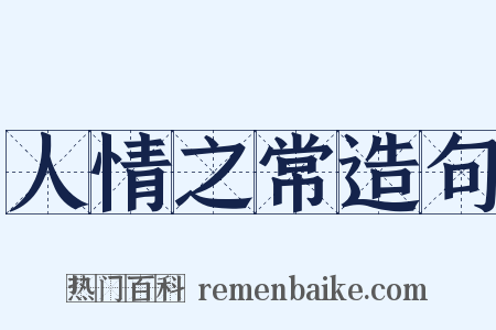 人情之常造句是什么意思的图片